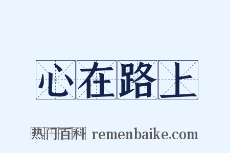 心在路上是什么意思的图片